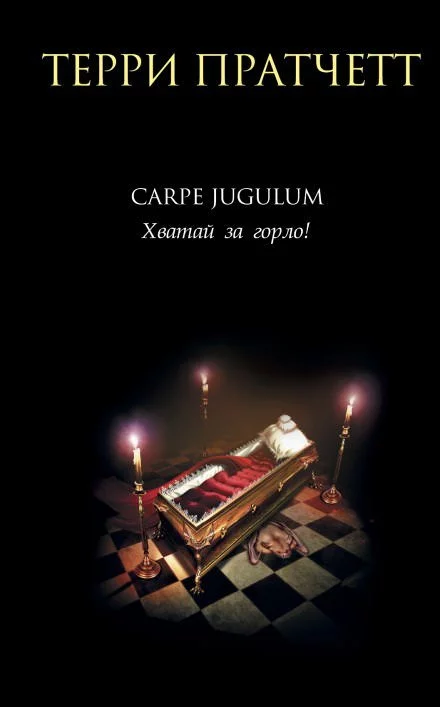постер аудиокниги Carpe Jugulum. Хватай за горло! - Терри Пратчетт