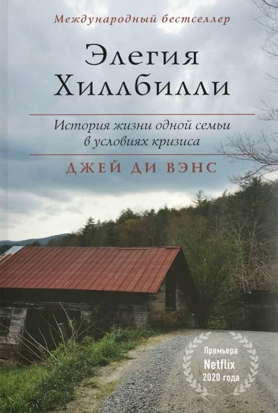 постер аудиокниги Элегия Хиллбилли - Джей Вэнс