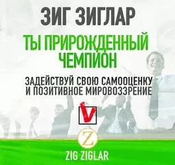 постер аудиокниги Ты прирождённый чемпион. Задействуй свою самооценку и позитивное мировоззрение - Зиг Зиглар