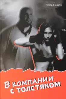 постер аудиокниги В компании с толстяком