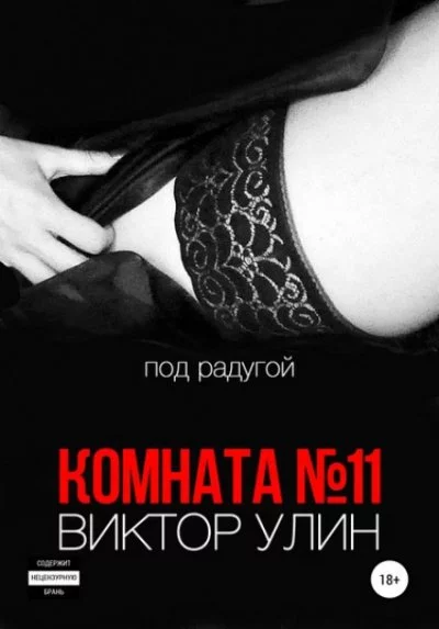 постер аудиокниги Комната №11 - Виктор Улин