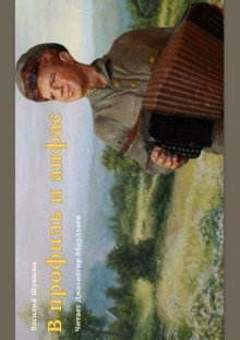 постер аудиокниги В профиль и анфас