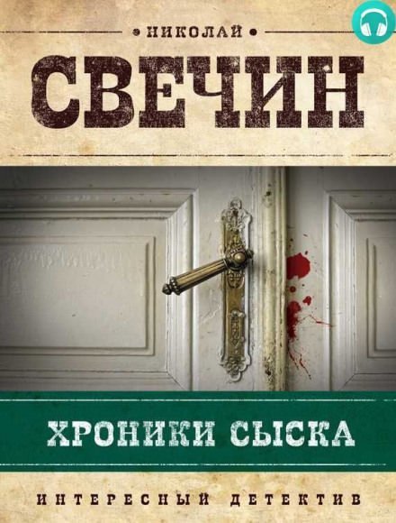 постер аудиокниги Хроники сыска - Николай Свечин