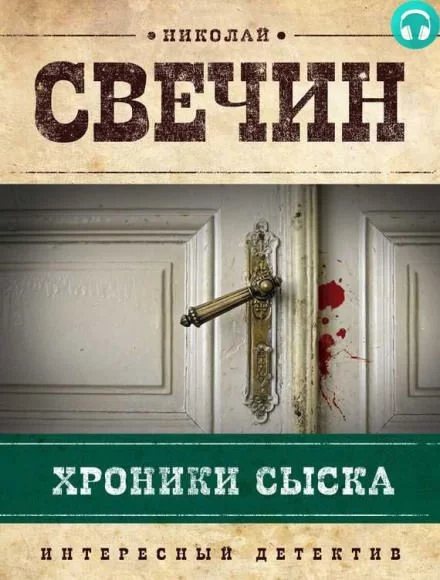 постер аудиокниги Хроники сыска - Николай Свечин