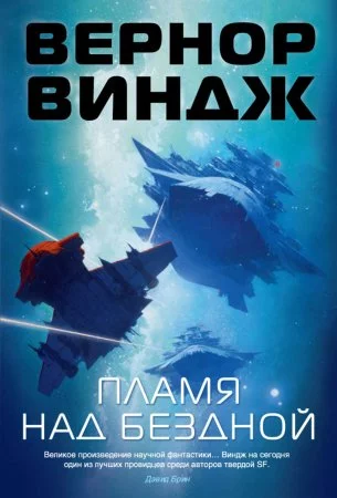 постер аудиокниги Зоны мысли 2. Пламя над бездной - Вернор Виндж