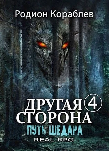 постер аудиокниги Путь Шедара - Родион Кораблев