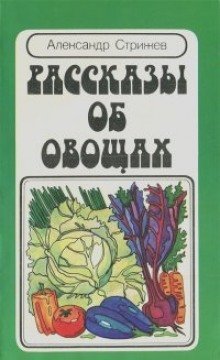 постер аудиокниги Рассказы об овощах