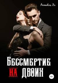постер аудиокниги Бессмертие на двоих - Ли Аннабель