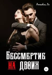 постер аудиокниги Бессмертие на двоих - Ли Аннабель