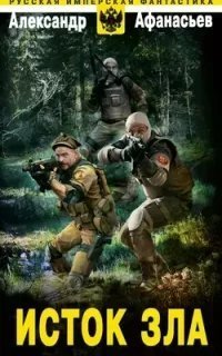 постер аудиокниги Бремя империи 5. Исток зла - Александр Афанасьев