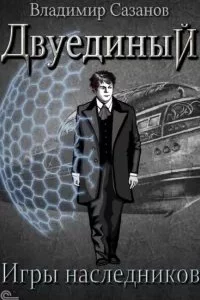 постер аудиокниги Двуединый 2. Игры наследников - Владимир Сазанов