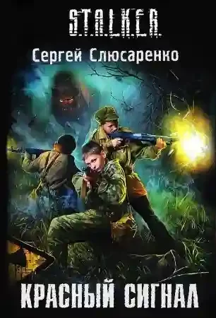 постер аудиокниги Красный сигнал