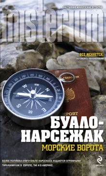 постер аудиокниги Врата моря