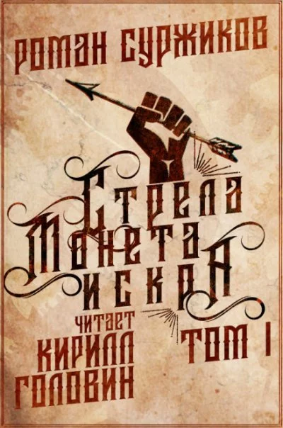 постер аудиокниги Стрела, монета, искра. Том 1 - Роман Суржиков