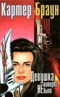постер аудиокниги Девушка, которой не было - Картер Браун