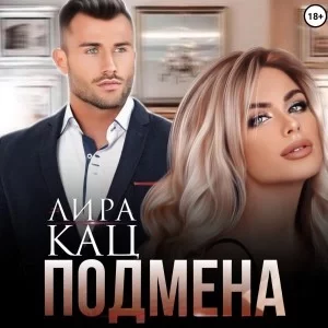 постер аудиокниги Подмена - Лира Кац