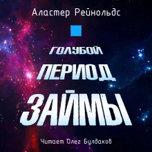 постер аудиокниги Голубой период Займы
