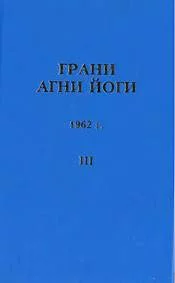 постер аудиокниги Грани Агни Йоги 1962 - Абрамов Борис