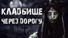 постер аудиокниги Кладбище через дорогу