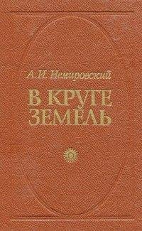 постер аудиокниги В круге земель - Александр Немировский