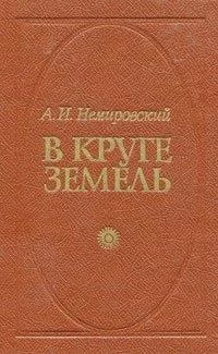 постер аудиокниги В круге земель - Александр Немировский
