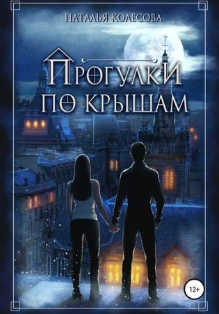 постер аудиокниги Прогулки по крышам