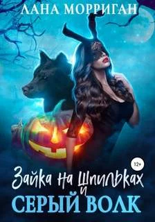 постер аудиокниги Зайка на шпильках и серый волк - Морриган Лана