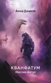 постер аудиокниги Кванфатум. Миссия Асгул - Анна Девале