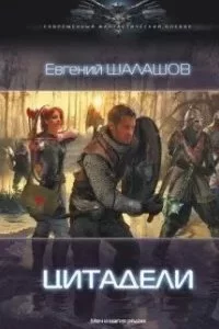 постер аудиокниги Цитадели - Евгений Шалашов