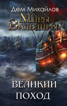 постер аудиокниги Великий Поход. Том 2