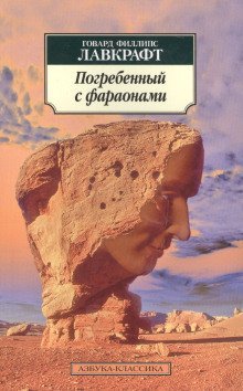 постер аудиокниги Погребённый с фараонами
