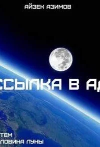 постер аудиокниги Ссылка в ад - Айзек Азимов