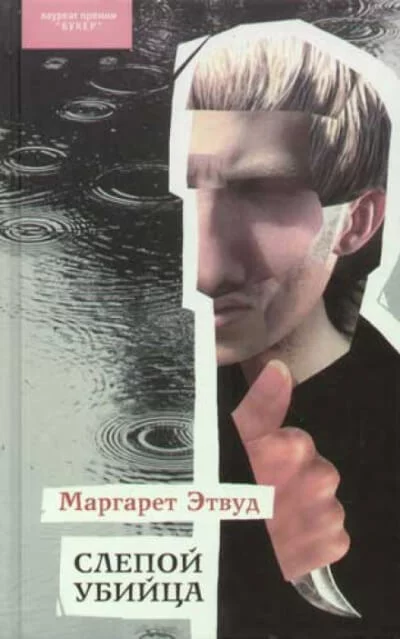 постер аудиокниги Слепой убийца - Маргарет Этвуд