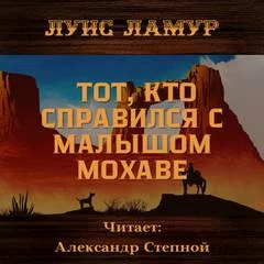 постер аудиокниги Тот, кто справился с малышом Мохаве - Луис Ламур
