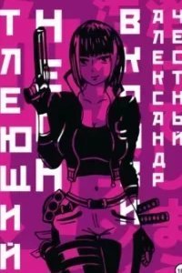 Неоновые Демоны 1. Тлеющий неон в крови. Часть 2 - Александр Честный