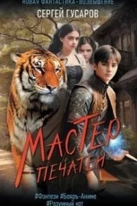 постер аудиокниги Новая фантастика. Возвышение. Мастер печатей - Сергей Гусаров