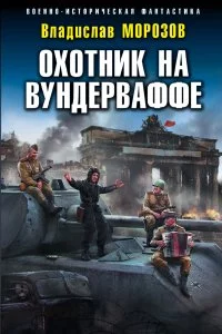 постер аудиокниги Охотник на вундерваффе - Владислав Морозов