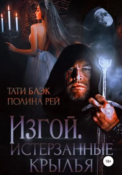 постер аудиокниги Изгой. Истерзанные крылья - Полина Рей, Тати Блэк