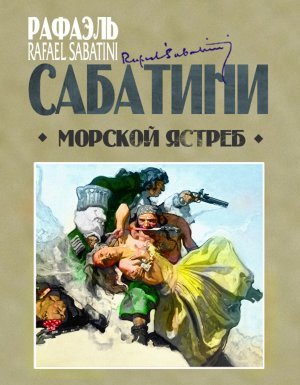 постер аудиокниги Морской ястреб - Рафаэль Сабатини