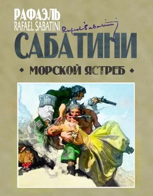 постер аудиокниги Морской ястреб - Рафаэль Сабатини