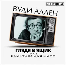 постер аудиокниги Глядя в ящик, или культура для масс