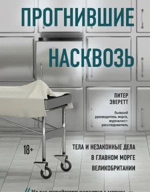 постер аудиокниги Прогнившие насквозь. Тела и незаконные дела в главном морге Великобритании - Питер Эверетт