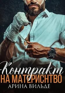 постер аудиокниги Контракт на материнство - Вильде Арина