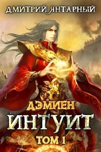 постер аудиокниги Интуит. Арка 1. Том 1 - Дмитрий Янтарный