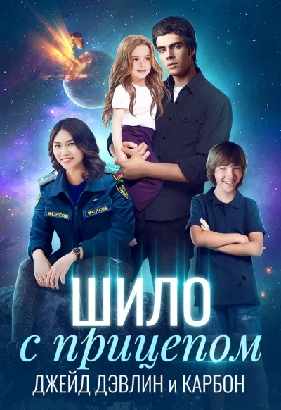 постер аудиокниги Шило с прицепом - Джейд Дэвлин, Карбон