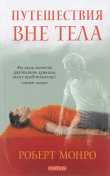 постер аудиокниги Путешествия вне тела