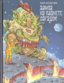 постер аудиокниги Алиса на Планете загадок