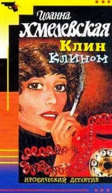 постер аудиокниги Клин клином
