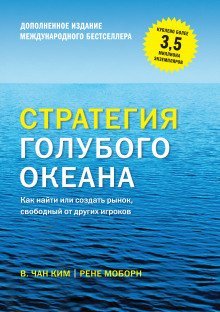 постер аудиокниги Стратегия голубого океана