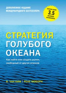 постер аудиокниги Стратегия голубого океана